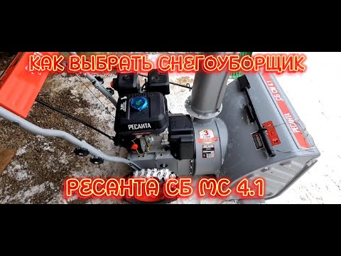 Видео: СНЕГОУБОРЩИК РЕСАНТА СБ СМ 4.1! КАКОЙ ВЫБРАТЬ СНЕГОУБОРЩИК.