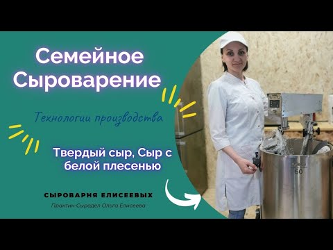 Видео: Изготовления сыров Шведсен, Рикотта, Сыры с белой плесенью/ОБЗОР Сыроварни MAGGIO CHEF на 50 литров