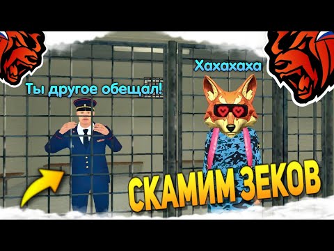 Видео: BLACK RUSSIA | КОШМАРЮ ЗЕКОВ, БЕРУ ВЗЯТКИ, САЖАЮ ПРЕСТУПНИКОВ НА БЛЕК РАША