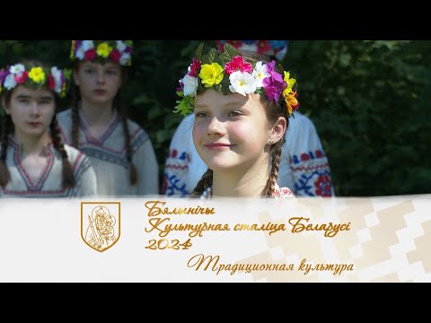 Видео: Культурная столица — Белыничи // Традиционная культура / Обряды, ремесла, сельские праздники