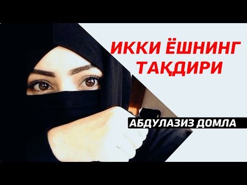 Видео: Икки ёшнинг тақдири - Абдулазиз домла