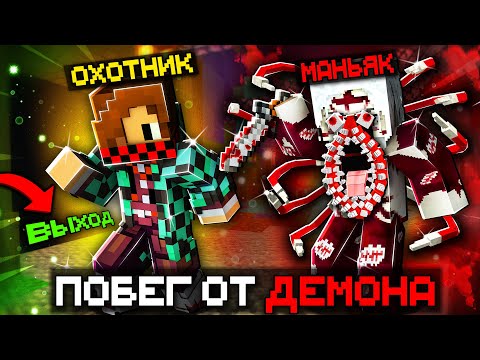 Видео: МЫ ПЫТАЕМСЯ СБЕЖАТЬ ОТ ДЕМОНА - МАНЬЯКА В КЛИНОК РАССЕКАЮЩИЙ ДЕМОНОВ В МАЙНКРАФТ!