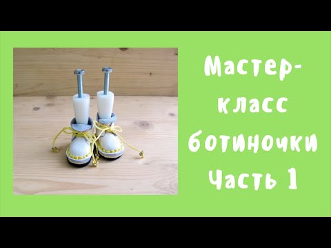 Видео: Ботинки на колодке часть 1