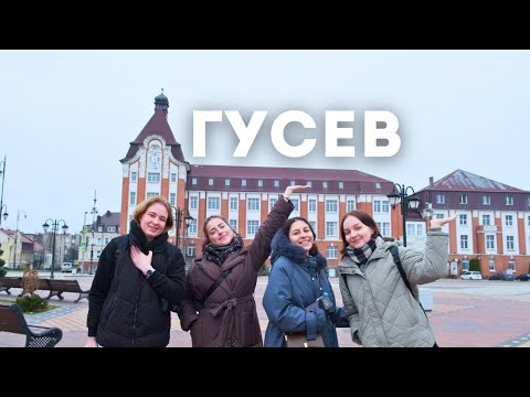 Видео: Гусев - бывший Гумбинен / Динотур 7 выпуск