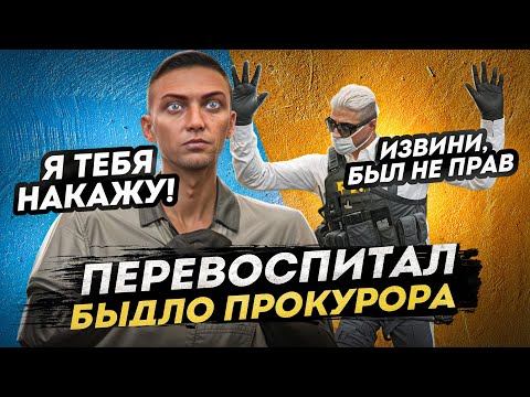 Видео: НОНРП ГОСНИК ПЕРЕВОСПИТАЛ БЫДЛО ПРОКУРОРА в GTA 5 RP
