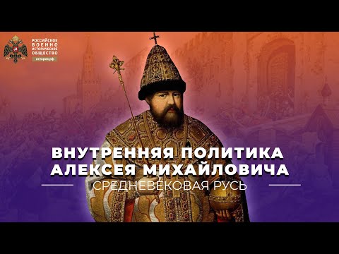 Видео: Внутренняя политика Алексея Михайловича