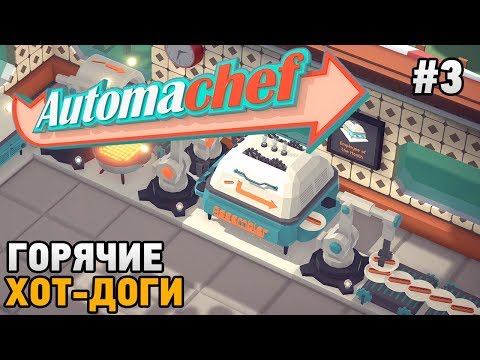 Видео: Automachef #3 Горячие Хот-Доги