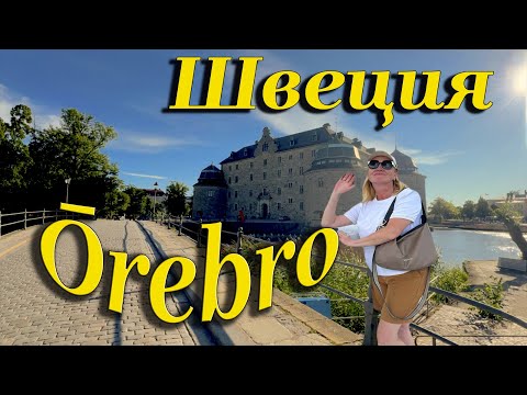 Видео: Дорога в Норвегию. Паром до Швеции и очаровательный Эребру!