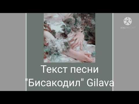 Видео: Текст песни "Бисакодил" Gilava