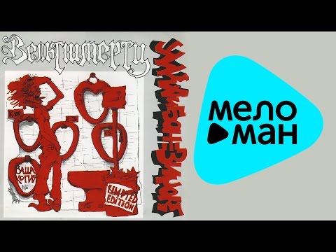 Видео: Умка и Броневик  -  Вельтшмерц   (Альбом 2000)