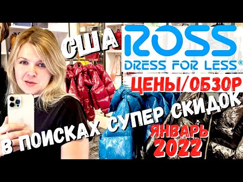 Видео: США В поисках супер скидок / Обзор и цены в магазине Ross