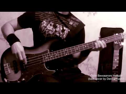 Видео: ГРАЖДАНСКАЯ ОБОРОНА - Пуля Виноватого Найдёт (bass cover by Denis Brusov) (bass in line)