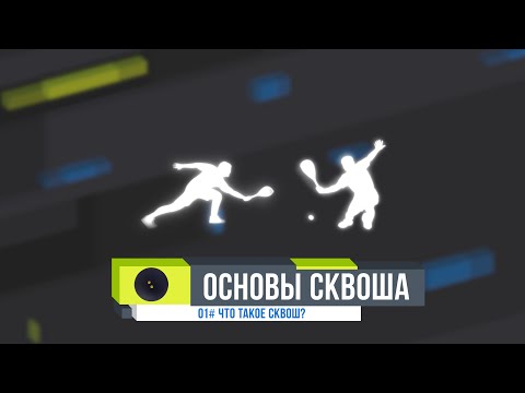 Видео: ОСНОВЫ СКВОША. #01 Что такое сквош?