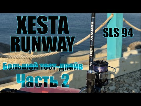 Видео: Xesta Runway SLS 94 Большой тест-драйв часть 2