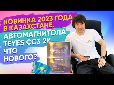 Видео: Автомагнитола Teyes CC3 2K. В чем отличие от обычной версии CC3🔥 Казахстан/Официальный магазин