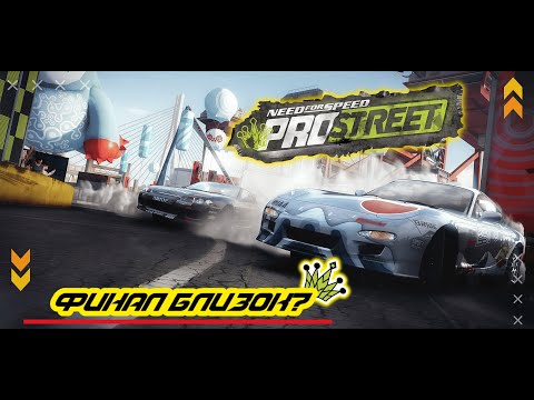 Видео: 👑Становится сложнее в NFS ProStreet [2007]. #8