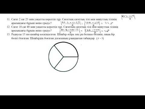 Видео: 24-сабақ. Өзін-өзі тексеру. Шеңбер және дөңгелек