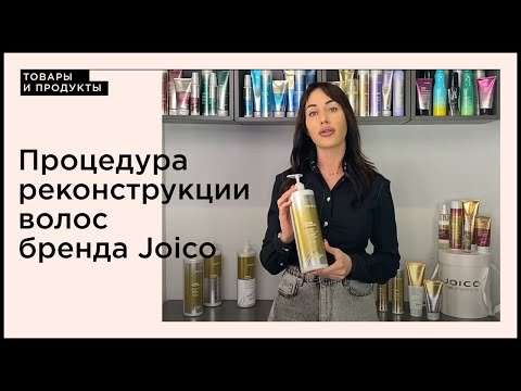 Видео: Процедура реконструкции волос от бренда Joico