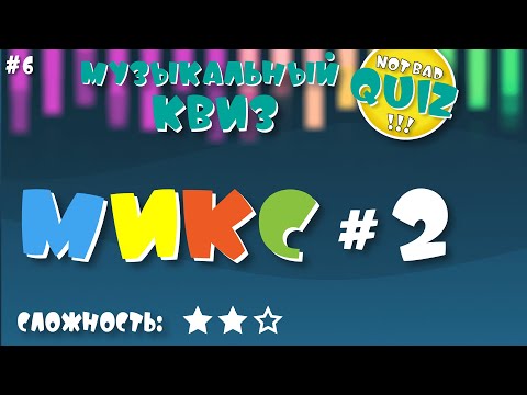 Видео: Not Bad QUIZ #6 -- Микс #2 -- Музыкальный Квиз