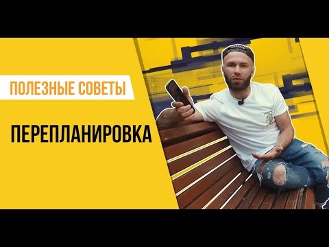 Видео: Перепланировка в новостройке. Как узаконить перепланировку?  Советы юриста и строителя.