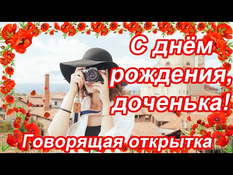 Видео: С днём рождения, доченька ♥ Самое душевное поздравление от мамы ♥ Говорящая открытка