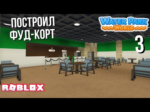 Видео: Строю фуд-корт в Water park world (Roblox)