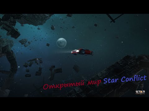 Видео: Гайды по Star Conflict от Arhangel Режимы игры: Открытый мир