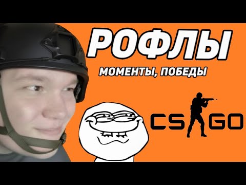 Видео: CS:GO - Рофлы,Моменты,Победы.