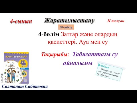 Видео: 4 сынып жаратылыстану 28 сабақ Табиғаттағы су айналымы