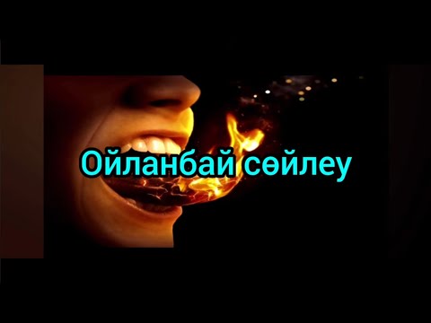 Видео: ОЙЛАНБАЙ СӨЙЛЕУ орға  жығады