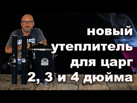 Видео: Утеплитель для царг 2, 3 и 4 дюйма для ректификационных колонн Магнум