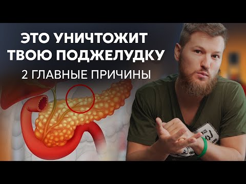 Видео: Как угробить поджелудочную? 2 ГЛАВНЫЕ ПРИЧИНЫ