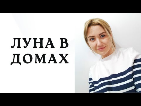 Видео: ЛУНА В ДОМАХ.🌝 ЗОНА ОСНОВНЫХ ВОЛНЕНИЙ