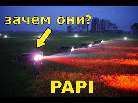 Видео: Зачем Нужны Огни PAPI?