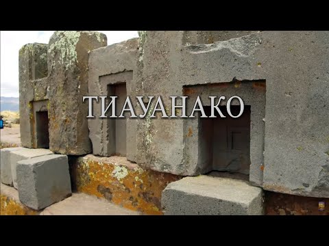 Видео: Тиауанако