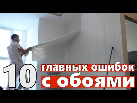 Видео: 10 главных ошибок с обоями. Советы новичкам и мастерам как клеить обои.