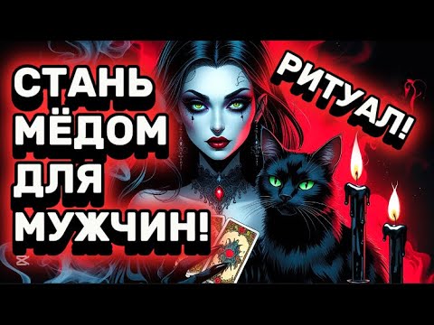 Видео: ‼️ПОСЛЕ ПРОСМОТРА У ТЕБЯ НЕ БУДЕТ ОТБОЯ ОТ МУЖЧИН! Ритуал страсти! ТЫ-ИМПЕРАТРИЦА! #магия #руны