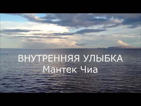Видео: Практика "ВНУТРЕННЯЯ УЛЫБКА" по Мантек Чиа