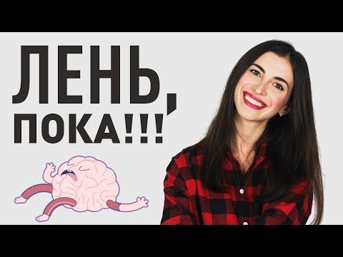 Видео: ПРАВИЛО 5 СЕКУНД - КАК Я БОРЮСЬ С ЛЕНЬЮ