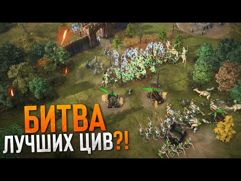 Видео: ЭТО ЦИВИЛИЗАЦИЯ ДРУГОГО УРОВНЯ 💯 Age of Empires IV PRO Games