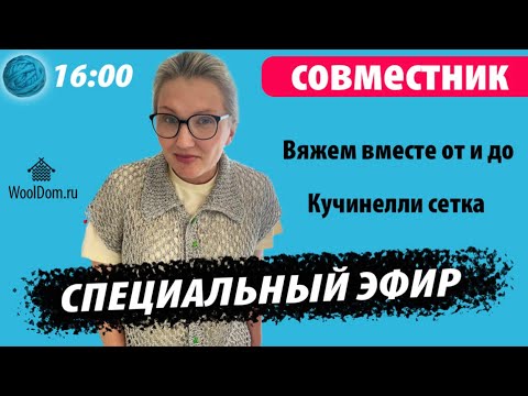 Видео: Домпряжи .рф в прямом эфире. Специальный эфир. Вяжем сетку Кучинелли.