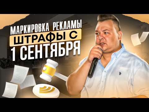 Видео: Штрафы за нарушение закона о маркировке: сколько и как избежать