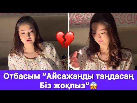 Видео: Отбасым “Айсажанды таңдасаң Біз жоқпыз”😱