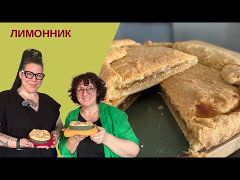 Видео: НОЧНОЙ ДОЖОР: Секретный Рецепт ЛИМОННОГО Пирога от Леры Галициной!