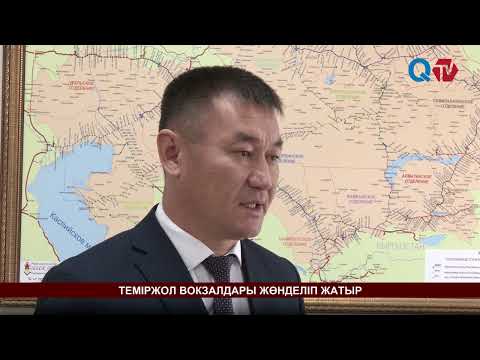 Видео: ТЕМІРЖОЛ ВОКЗАЛДАРЫ ЖӨНДЕЛІП ЖАТЫР