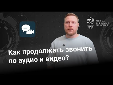 Видео: Как продолжать звонить по аудио и видео? Решения, которые работают