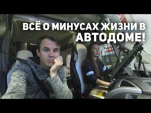 Видео: [065] Все минусы жизни в автодоме! Реальный опыт за 2 года (Северный Кипр)