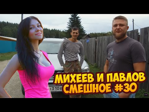 Видео: Михеев и Павлов | СМЕШНОЕ | #30