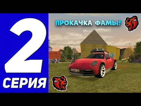 Видео: ПУТЬ КАЛАШИКА НА БЛЕК РАША #2- ПРОКАЧИВАЕМ ФАМУ КАЛАШИКА на BLACK RUSSIA CRMP