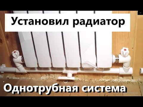 Видео: Обвязка батарей отопления. Однотрубная система